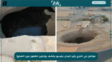 مواطن في الخرج يثير الجدل بفيديو يكشف روايتين لظهور عين الضلع!